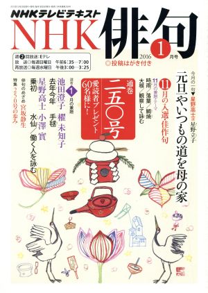 NHK俳句(2016年 1月号) 月刊誌