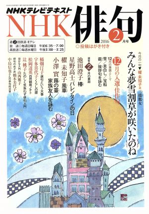 NHK俳句(2016年 2月号) 月刊誌