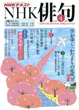 NHK俳句(2016年 4月号)月刊誌