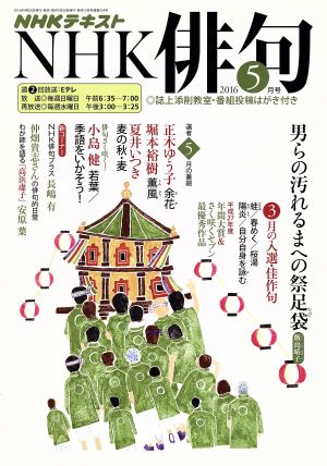 NHK俳句(2016年 5月号) 月刊誌