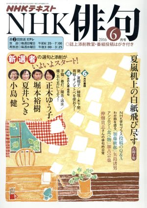 NHK俳句(2016年 6月号) 月刊誌