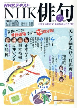 NHK俳句(2016年 7月号) 月刊誌