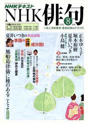 NHK俳句(2016年 8月号) 月刊誌