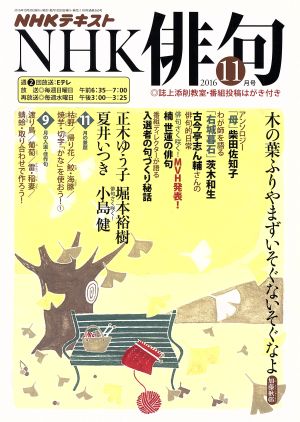 NHK俳句(2016年 11月号) 月刊誌