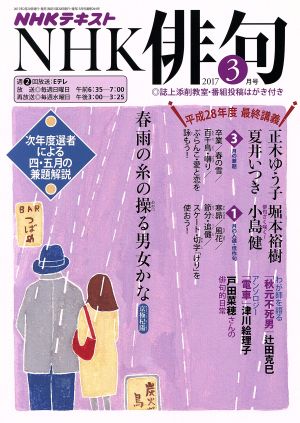 NHK俳句(2017年 3月号) 月刊誌