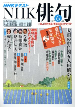 NHK俳句(2017年 6月号) 月刊誌