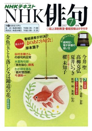 NHK俳句(2017年 7月号) 月刊誌