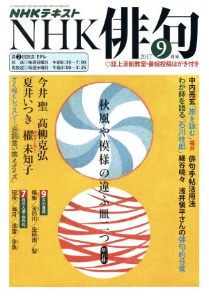 NHK俳句(2017年 9月号) 月刊誌