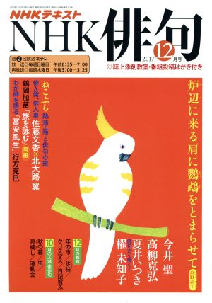 NHK俳句(2017年 12月号) 月刊誌