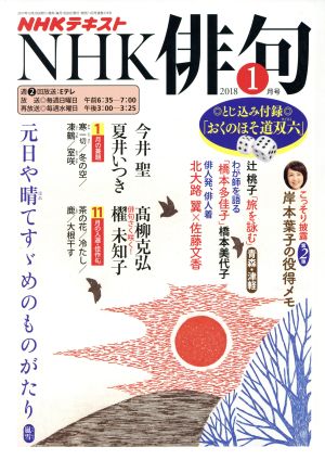 NHK俳句(2018年 1月号) 月刊誌