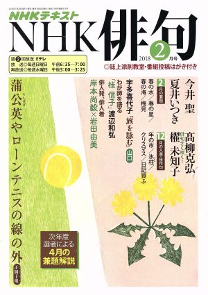 NHK俳句(2018年 2月号) 月刊誌