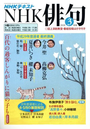 ＮＨＫ俳句(２０１８年 ３月号)月刊誌