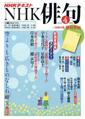 NHK俳句(2018年 4月号) 月刊誌