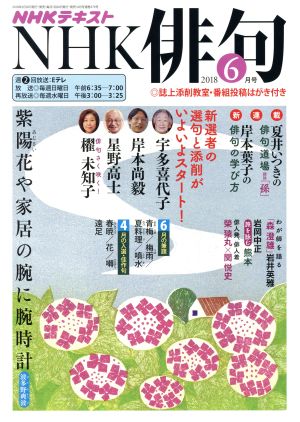 NHK俳句(2018年 6月号) 月刊誌