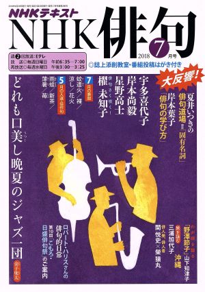 NHK俳句(2018年 7月号) 月刊誌