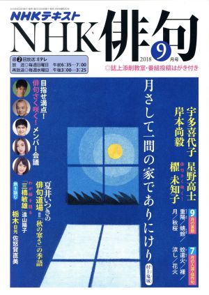 NHK俳句(2018年 9月号) 月刊誌