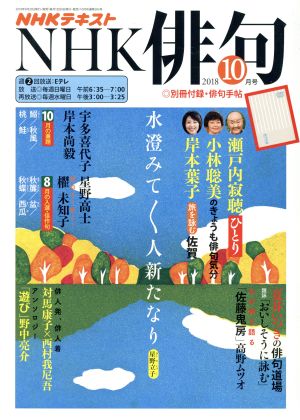 NHK俳句(2018年 10月号) 月刊誌