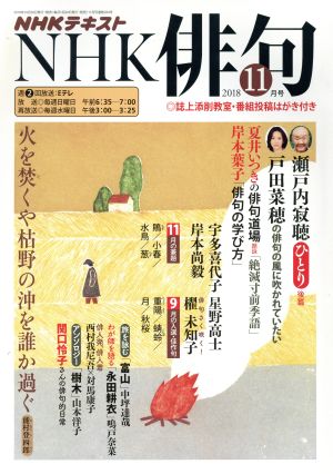 NHK俳句(2018年 11月号) 月刊誌