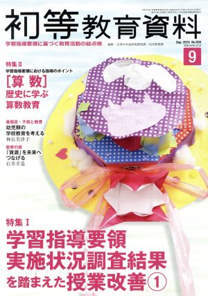 初等教育資料(9 Sep.2015) 月刊誌