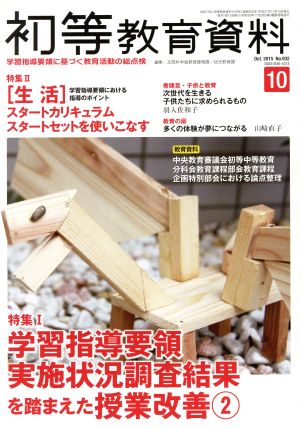 初等教育資料(10 Oct.2015) 月刊誌