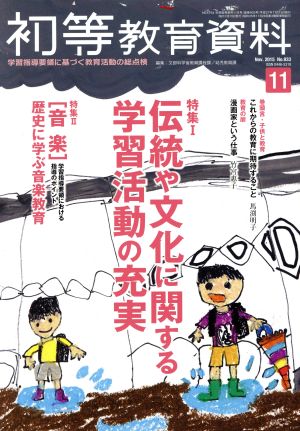 初等教育資料(11 Nov.2015) 月刊誌