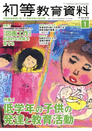 初等教育資料(1 Jan.2016) 月刊誌