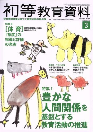 初等教育資料(3 Mar.2016) 月刊誌