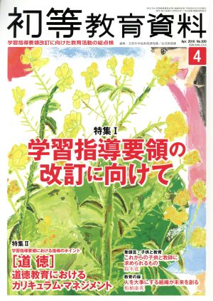 初等教育資料(4 Apr.2016) 月刊誌