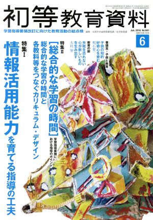 初等教育資料(6 Jun.2016) 月刊誌