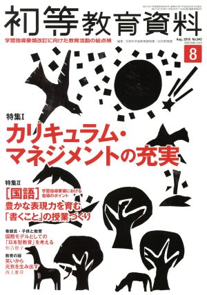 初等教育資料(8 Aug.2016) 月刊誌