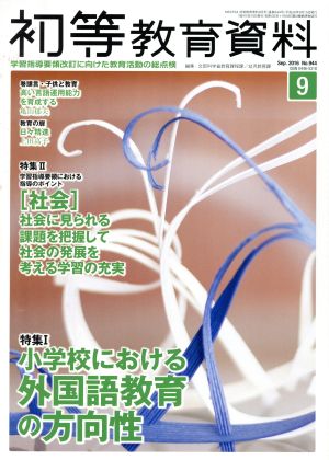 初等教育資料(9 Sep.2016) 月刊誌