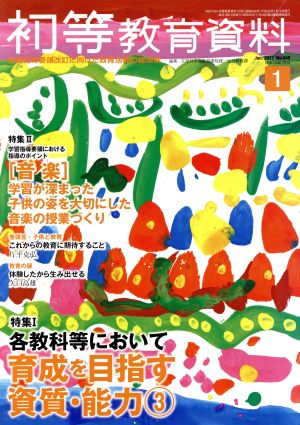 初等教育資料(1 Jan.2017) 月刊誌