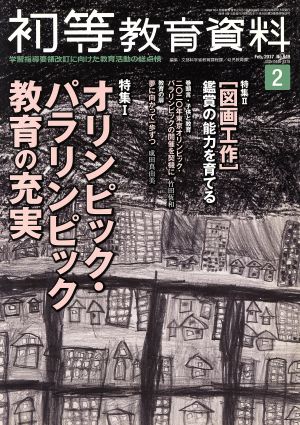 初等教育資料(2 Feb.2017) 月刊誌