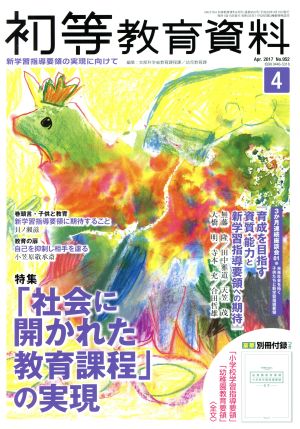 初等教育資料(4 Apr.2017) 月刊誌