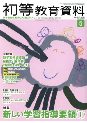 初等教育資料(5 May.2017) 月刊誌