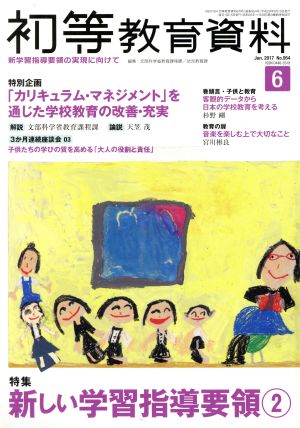 初等教育資料(6 Jun.2017) 月刊誌