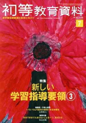 初等教育資料(7 Jul.2017) 月刊誌