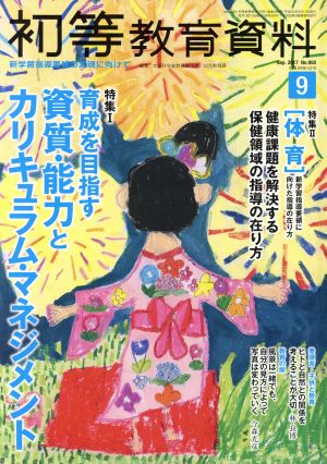 初等教育資料(9 Sep.2017) 月刊誌