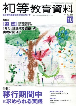 初等教育資料(10 Oct.2017) 月刊誌