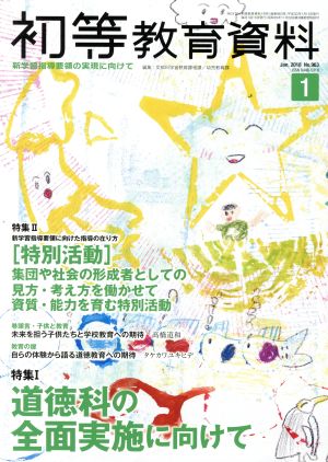 初等教育資料(1 Jan.2018) 月刊誌