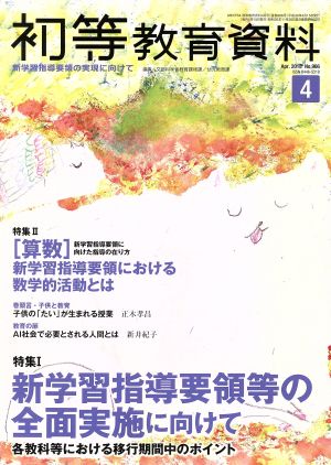 初等教育資料(4 Apr.2018) 月刊誌