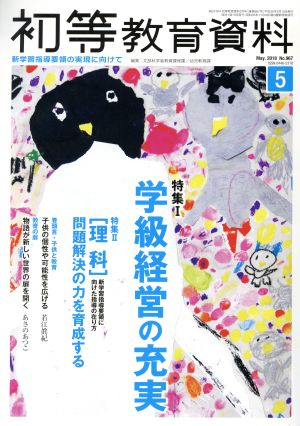 初等教育資料(5 May.2018) 月刊誌