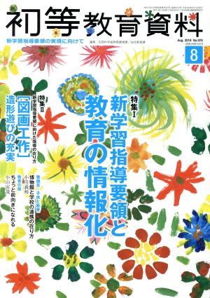 初等教育資料(8 Aug.2018) 月刊誌