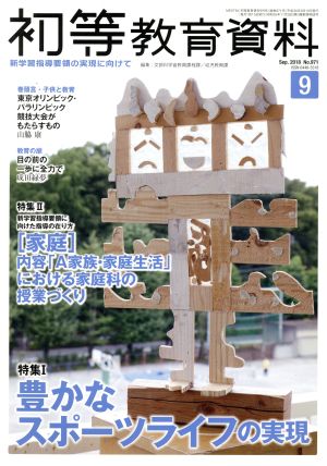 初等教育資料(9 Sep.2018) 月刊誌