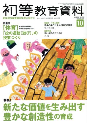 初等教育資料(10 Oct.2018) 月刊誌