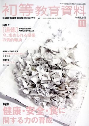 初等教育資料(11 Nov.2018) 月刊誌