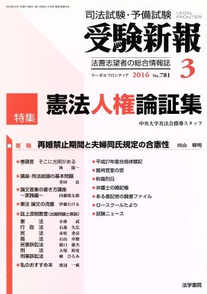 受験新報(3 2016) 月刊誌