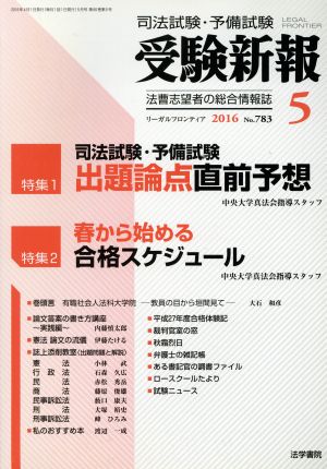 受験新報(5 2016) 月刊誌