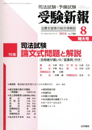 受験新報(8 2016) 月刊誌