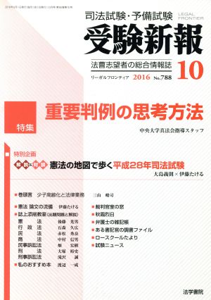 受験新報(10 2016) 月刊誌